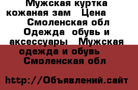 Мужская куртка кожаная.зам › Цена ­ 500 - Смоленская обл. Одежда, обувь и аксессуары » Мужская одежда и обувь   . Смоленская обл.